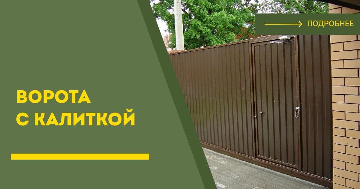 Купить ворота с калиткой под ключ Лыткарино, цена от 24471 руб
